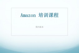 亚马逊培训课程-简约版