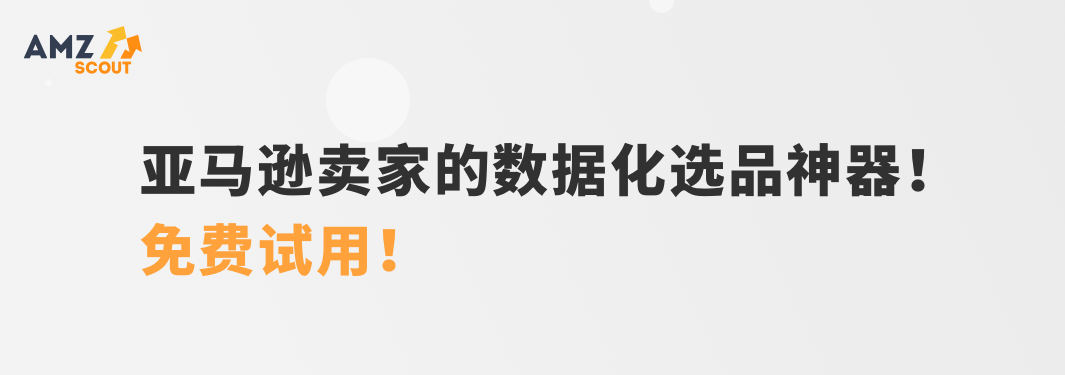 AMZScout是数据分析最精准的亚马逊卖家工具，点击领取优惠